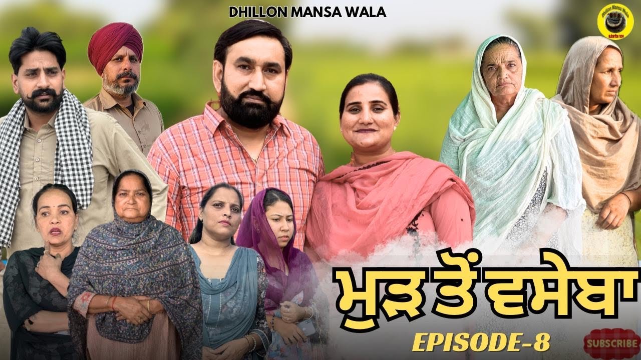 ਮੁੜ ਤੋਂ ਵਸੇਬਾ (ਭਾਗ-8)Mud to vaseba (Ep-8) New Latest Punjabi Short Movie 2025 !! Dhillon Mansa wala
