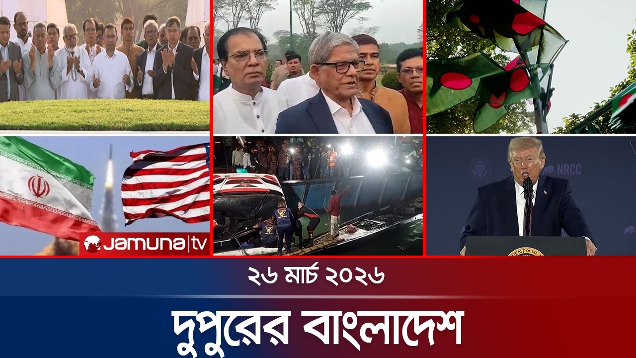 দুপুরের বাংলাদেশ | Dupurer Bangladesh | News and Bulletin | 1 PM | 26 March 2026 | Jamuna TV