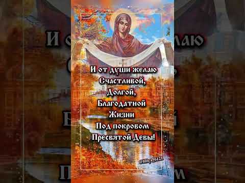 Покров Пресвятой Богородицы 🙏❤️🙏❤️🙏 #православие #покров #Богородицы