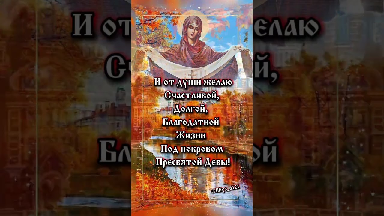 Праздник Покрова Пресвятой Богородицы