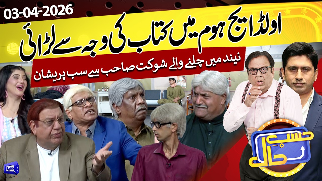 Old Age Home Main Kitaab Ki Wajah Sai Larai | 03 April 2026 | حسب حال | Hasb e Haal | Dunya News