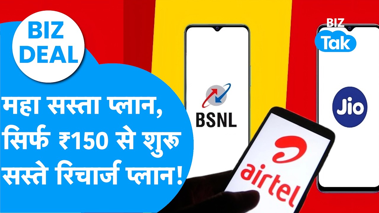 Jio VS BSNL VS Airtel VS VI : महा सस्ता Recharge Plan, सिर्फ ₹150 से कम में होगा रिचार्ज! BIZ Deal