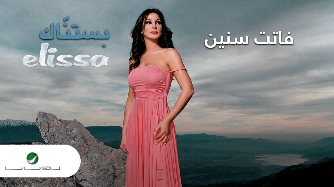 إليسا تغني 'فاتت سنين' | كلمات وألحان تامر علي من ألبوم 'بستناك' 🎶