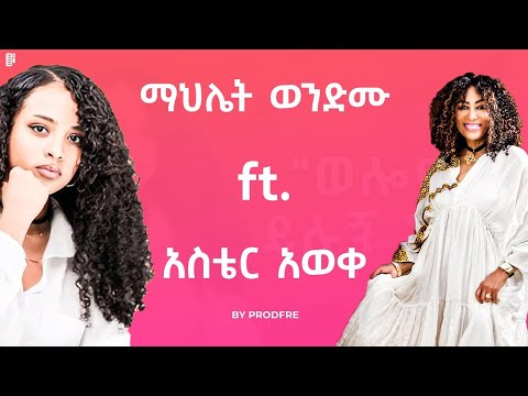 Mahlet wendimu ft. Aster Aweke | ማህሌት ወንድሙ ft. አስቴር አወቀ | mashup By prodFre