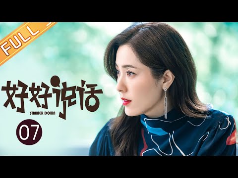 【ENG SUB】《好好说话 Simmer Down》第7集 王晓晨当众大骂陈晓【芒果TV季风频道】