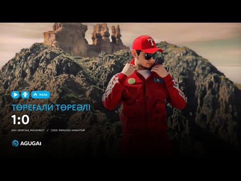 Төреғали Төреәлі - 1:0 (аудио)