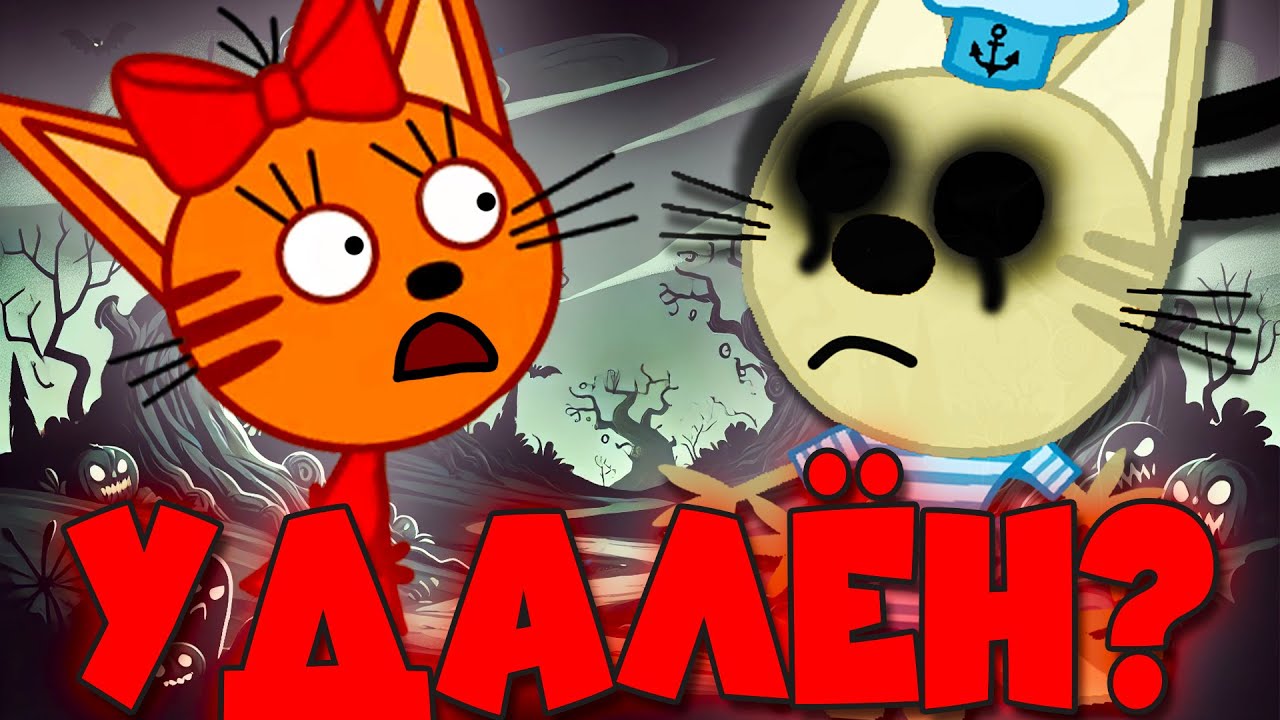 Эта серия удалена? Потерянная серия мультсериала 'Три кота'