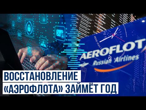 Кибератака на «Аэрофлот»: на восстановление IT-инфраструктуры уйдут месяцы