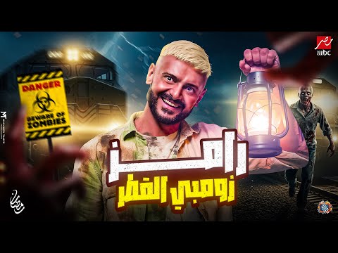رسميا ظهور برنامج رامز جلال - رامز زومبي القطر - رمضان 2026 - فكرة مجنونة🔥