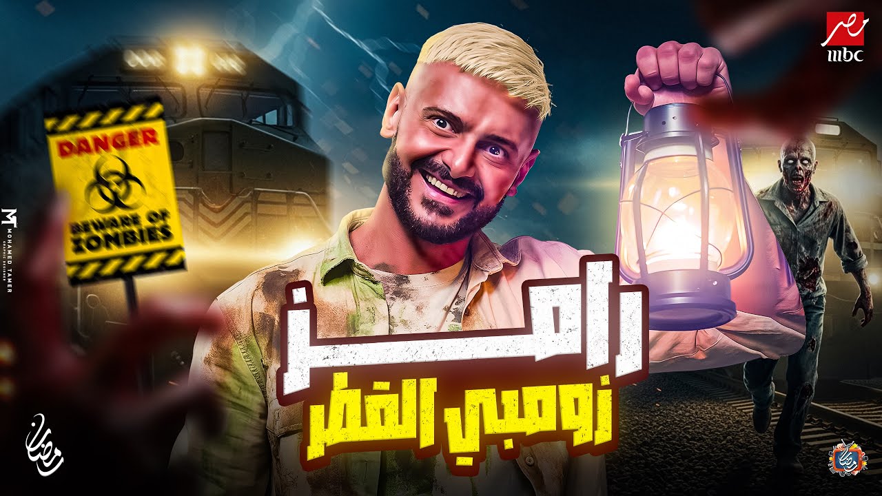رسميا ظهور برنامج رامز جلال - رامز زومبي القطر - رمضان 2026 - فكرة مجنونة🔥