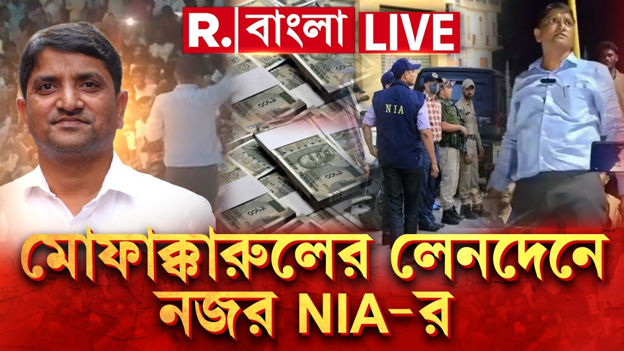 Malda News LIVE | মোফাক্কারুলের ব‍্যাঙ্ক অ‍্যাকাউন্ট থেকে বিপুল অঙ্কের টাকা লেনদেন, খতিয়ে দেখছে NIA