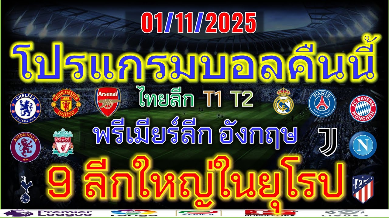 โปรแกรมบอลคืนนี้ 01/11/2025 พร้อมลิงก์ดูสด ⚽️