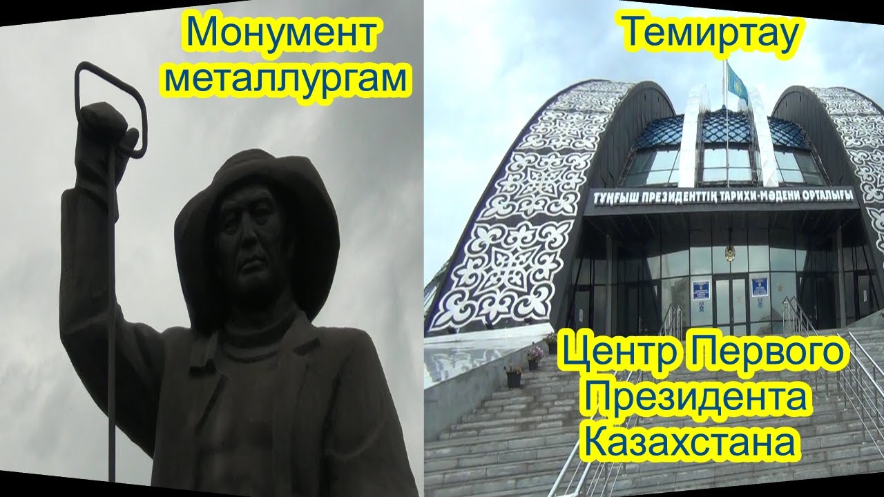 Посетите Центр Первого Президента Казахстана и Монумент металлургам в Темиртау 🏛️
