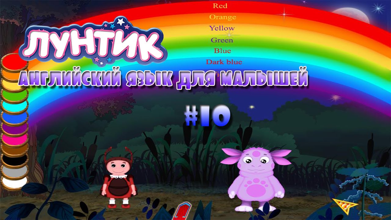 Лунтик: Английский для малышей, часть 10 🌟