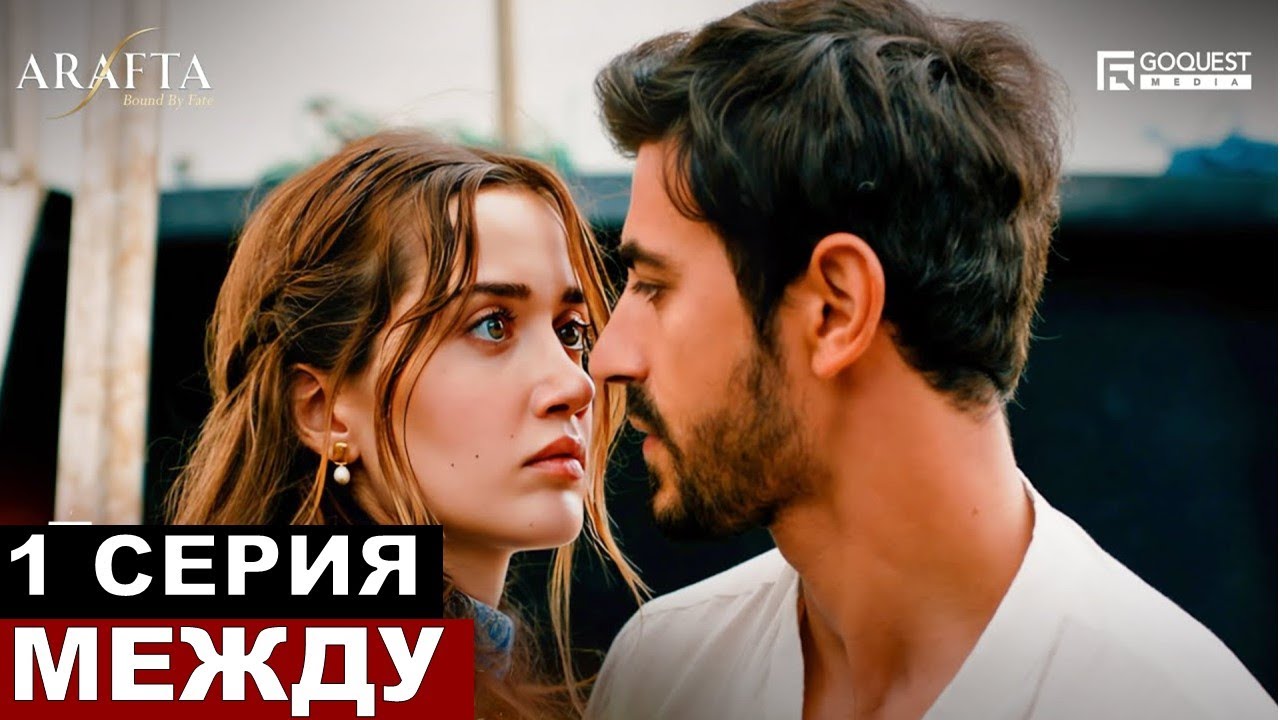 Новый турецкий сериал «Между» 1 серия 🍁