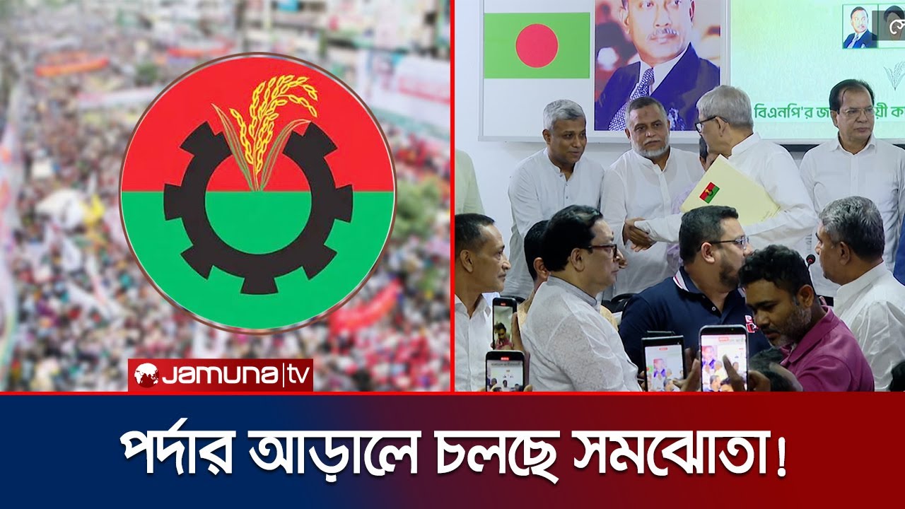 বিএনপির ৪০ আসন ছাড়ের প্রস্তাব, নির্বাচনে দর কষাকষি শুরু 🇧🇩