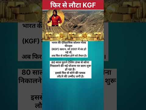 KGF फिर से लौट आया है. #kgf #india #sauth#goldmines #gold #viralnews #facts#comedyvideo #history