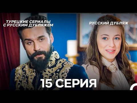 Султан Моего Сердца 15 серия (Русская озвучка)