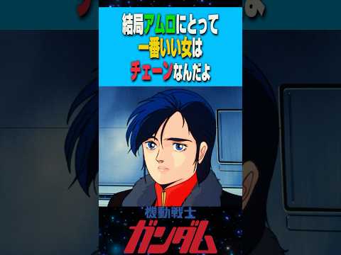 【ガンダム反応集】結局アムロにとって一番いい女はチェーンなんだよ 【逆襲のシャア】 #ガンダム #反応集 #gundam #ゆっくり解説