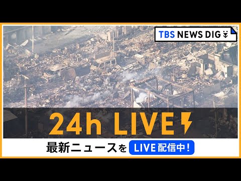 【24h LIVE】最新ニュースをライブ配信中! | TBS NEWS DIG