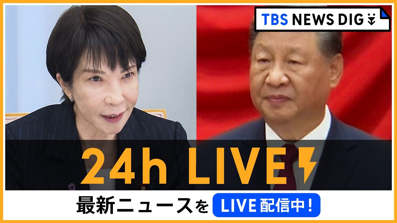 【24h LIVE】最新ニュース配信 | TBS NEWS DIG