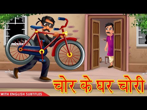 चोर के घर मे चोरी | With English Subtitles | Funny Story Of Thief | Moral Story | Hindi Kahaniya
