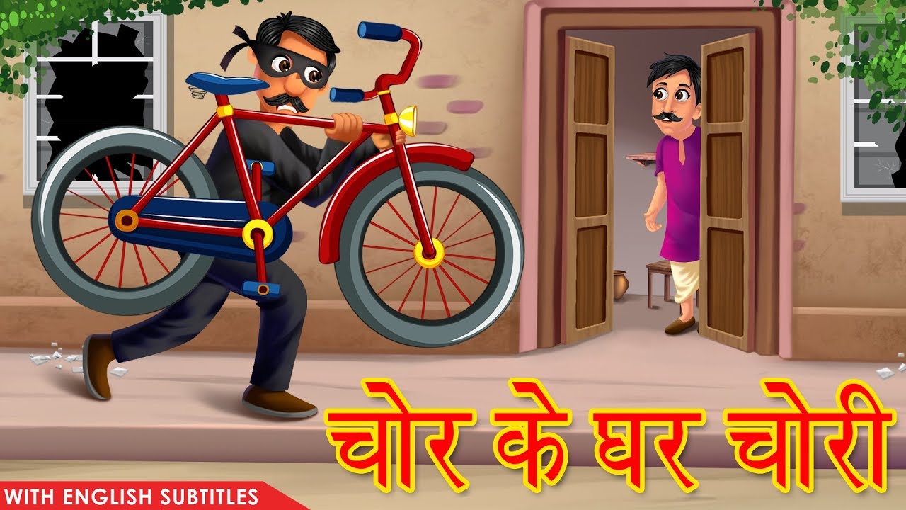 हास्यपूर्ण चोरी की कहानी | चोरी के घर में मजेदार घटनाएँ 🚨 | नैतिक शिक्षा के साथ हिंदी कहानियां