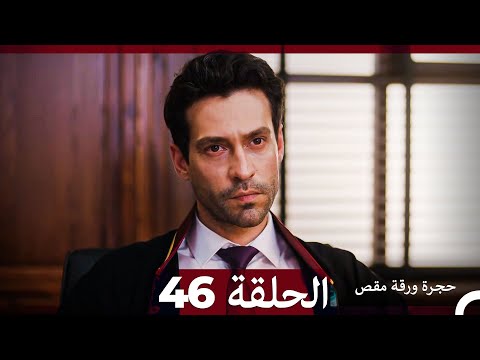 مسلسل حجرة ورقة مقص - الحلقة 46