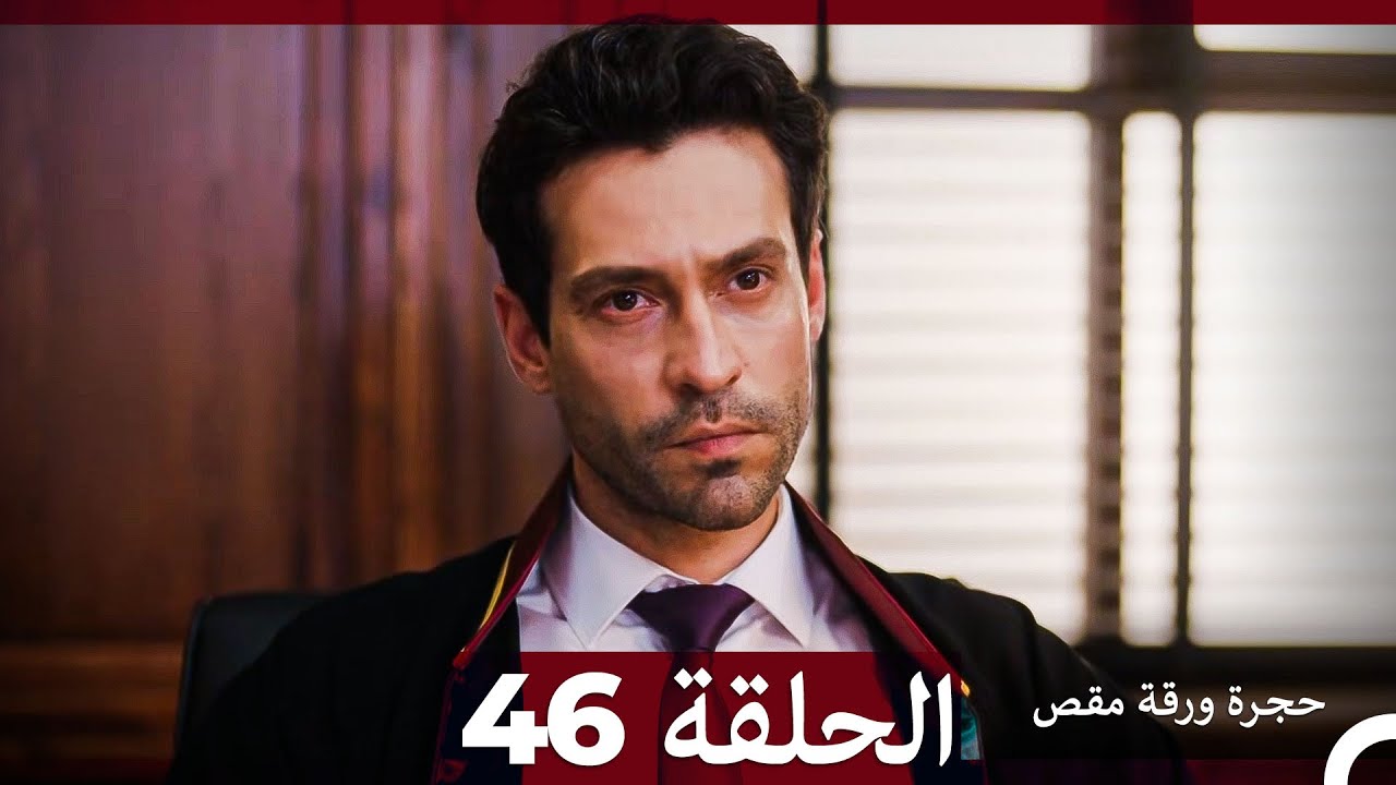 مسلسل حجرة ورقة مقص - الحلقة 46 | دراما مثيرة حول القوة والعدالة