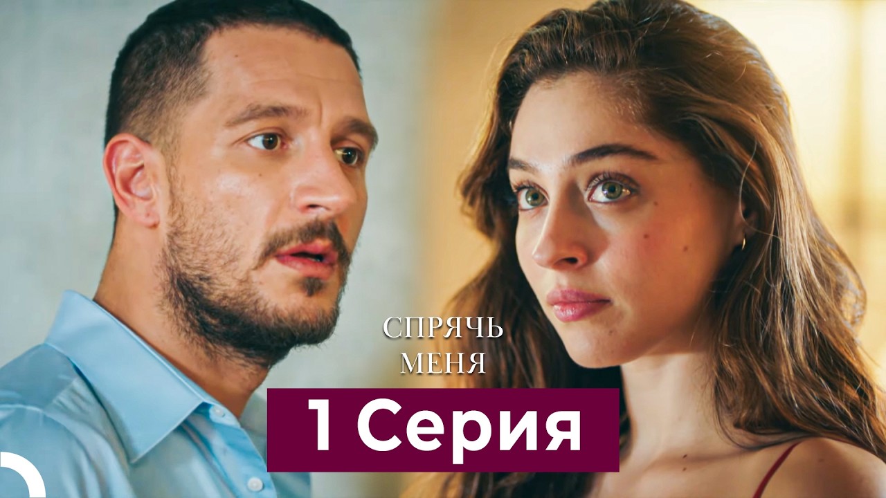 Спрячь Меня 1 серия — полная версия (Русский дубляж) 🎬