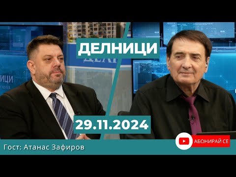 Атанас Зафиров: Първата политическа сила ГЕРБ направи крачка назад в името на държавността