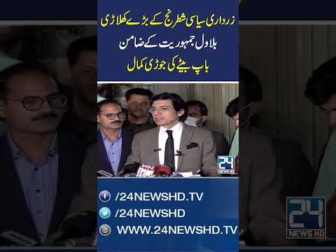Faisal Vawda Praises PPP Leaders Asif Zardari & Bilawal Bhutto - 24 News HD