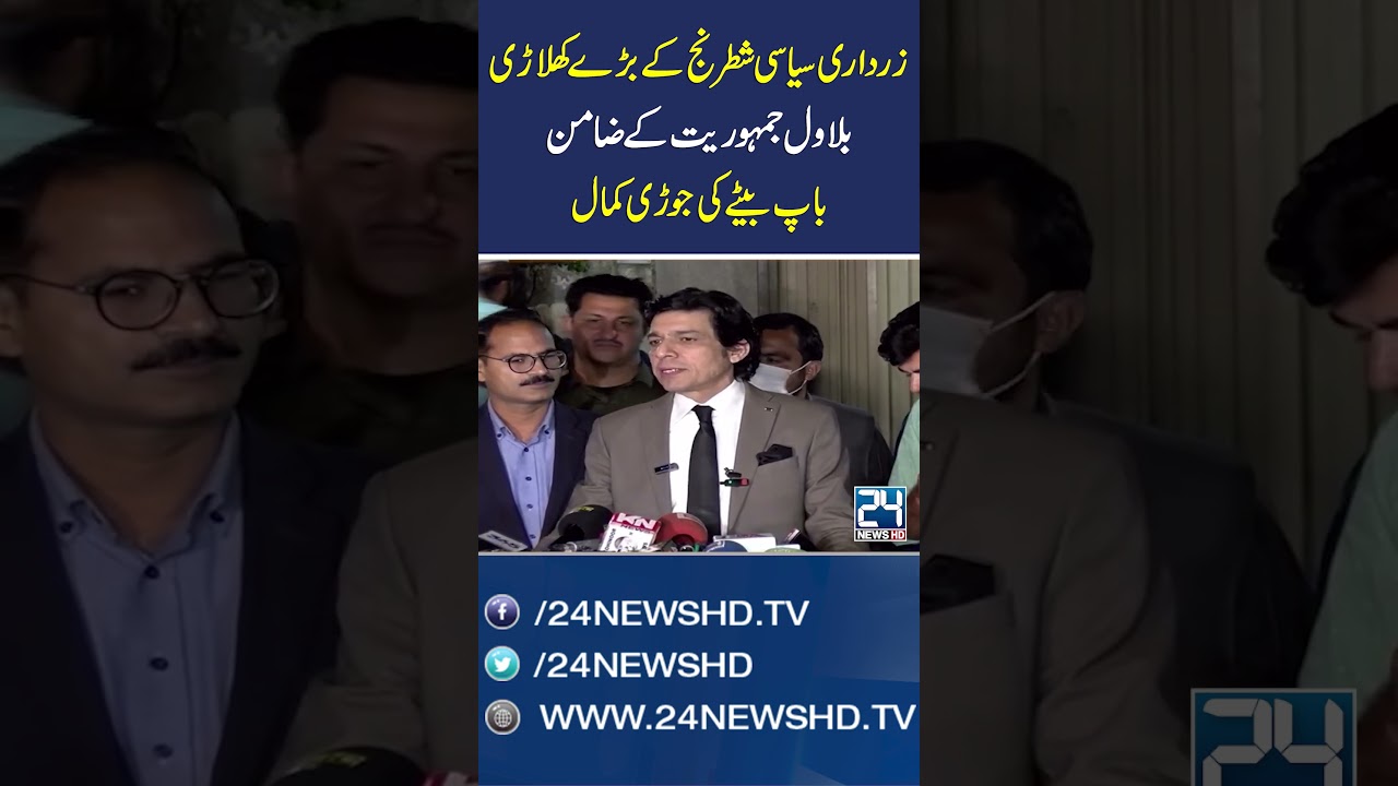 Faisal Vawda Praises PPP Leaders Asif Zardari & Bilawal Bhutto - 24 News HD