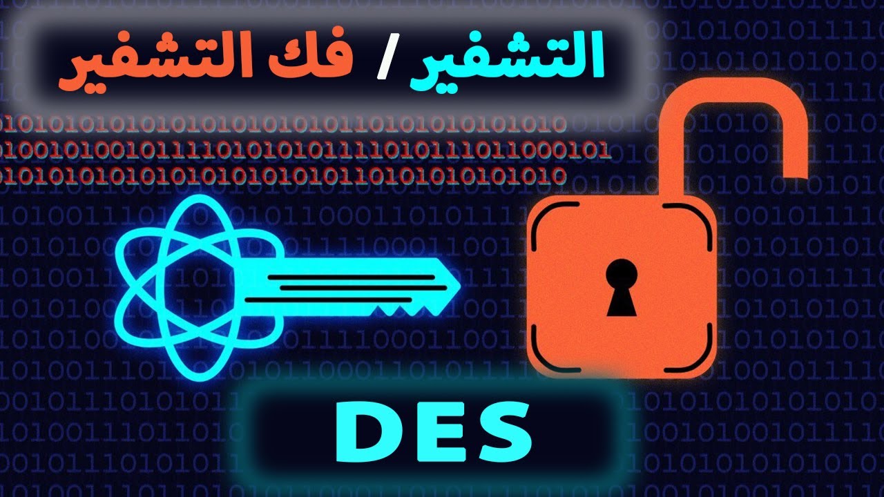 شرح شامل ومبسط لمعيار DES في التشفير وفك التشفير مع شرح S-Box 🔐