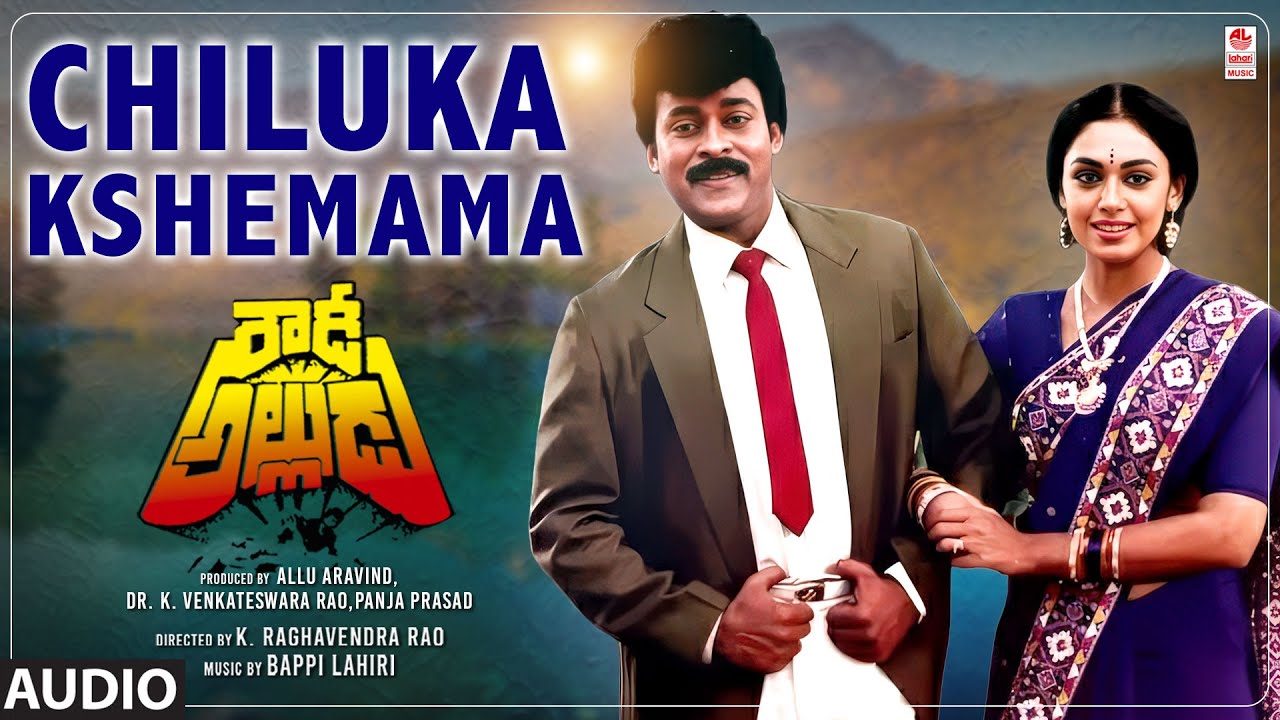 Chiluka Kshemama Audio Song | Rowdy Alludu | Chiranjeevi, Divya Bharti, Shobhana | Bappi Lahari