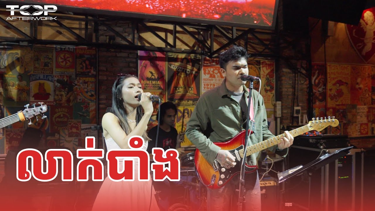 លាក់បាំង | Davit & Kunthea Live Band Cover 🎸