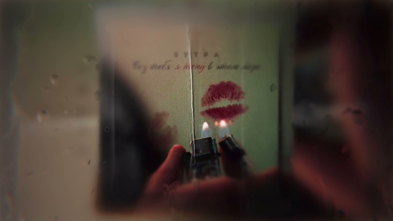 5УТРА - Без тебя я тону в этом море 🌊