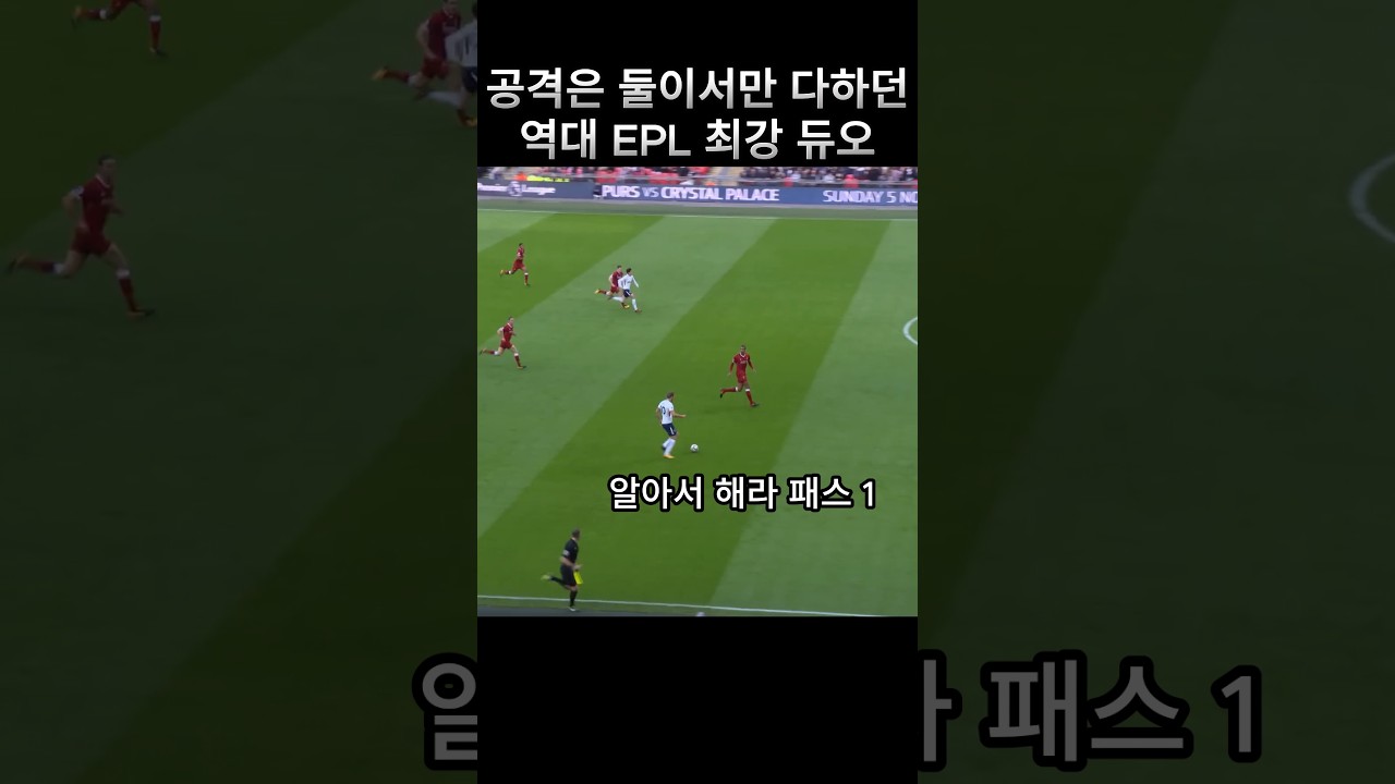 EPL의 최강 듀오: 손흥민과 케인 ⚽