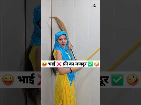 рднрд╛рдИ тЭМя╕П рдлреНрд░реА рдХрд╛ рдордЬрджреВрд░ тЬЕя╕П ЁЯШЬЁЯдк Comedy Shorts #funny #comedy #shorts #youtubeshorts #trending