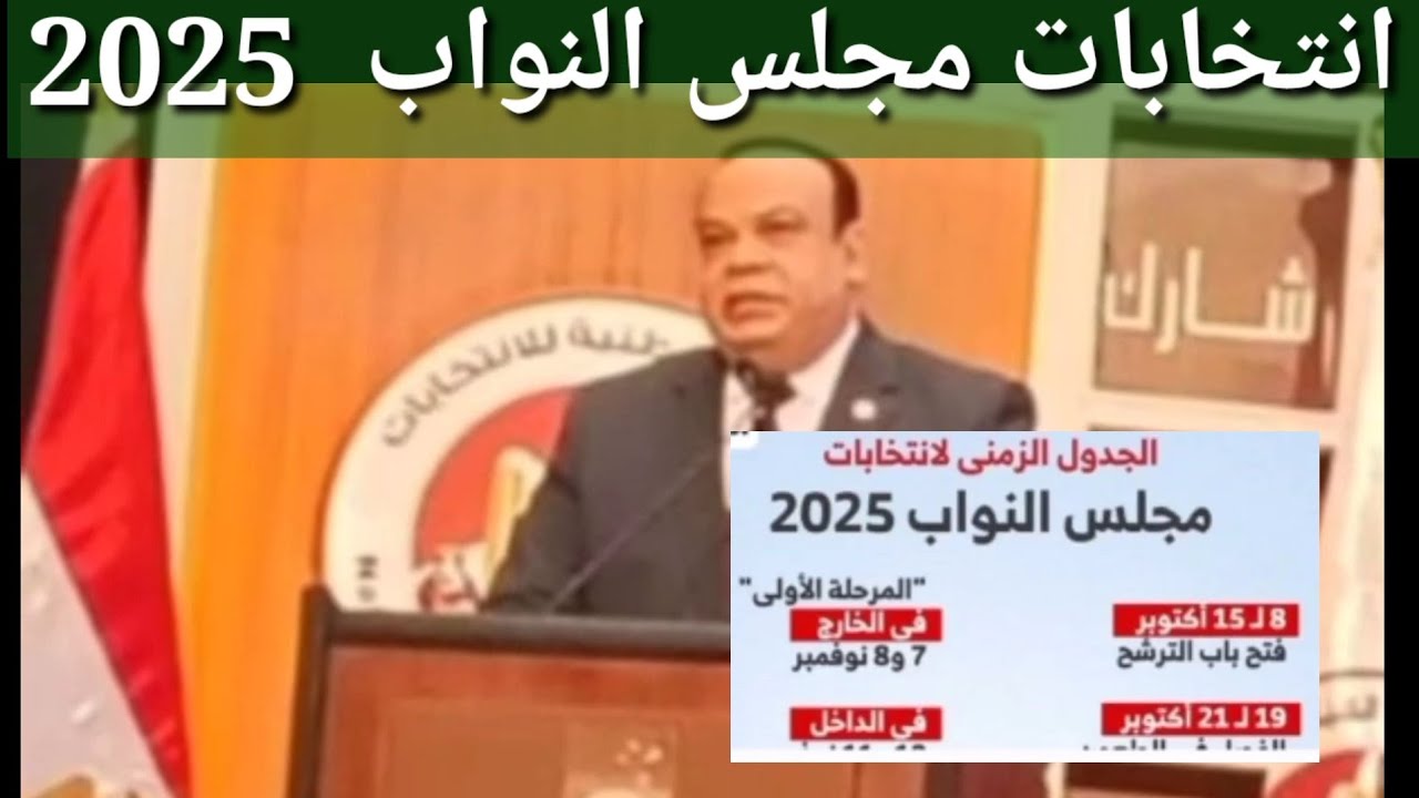 كل ما تحتاج معرفته عن انتخابات مجلس النواب 2025: من الترشح إلى النتائج 🗳️