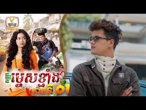 [Eng Sub] កញ្ញាម្ទេសខ្មាំង | EP.1