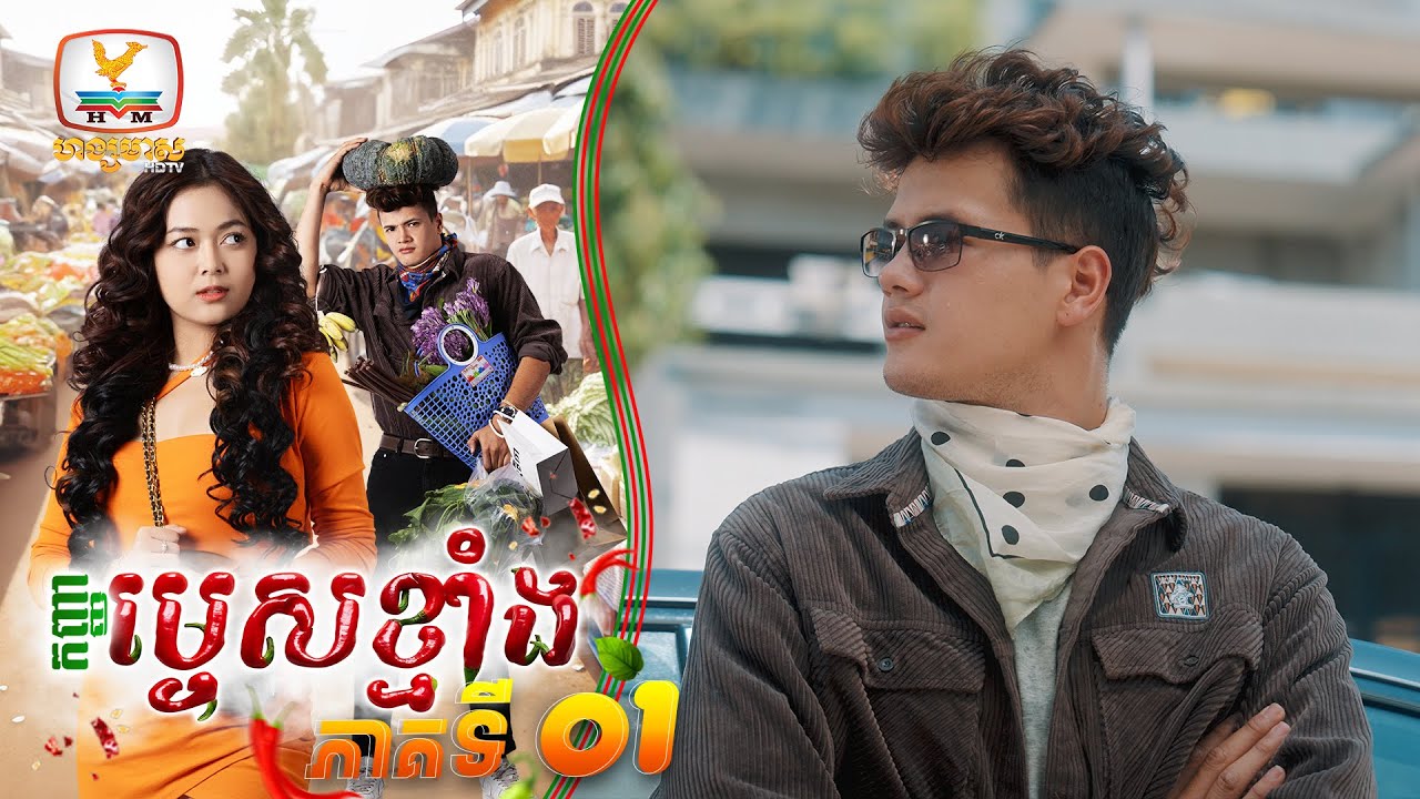 [Eng Sub] Miss Mtes Khamang Ep.1 - Daily Airings Mon-Wed at 7-8 PM 📺