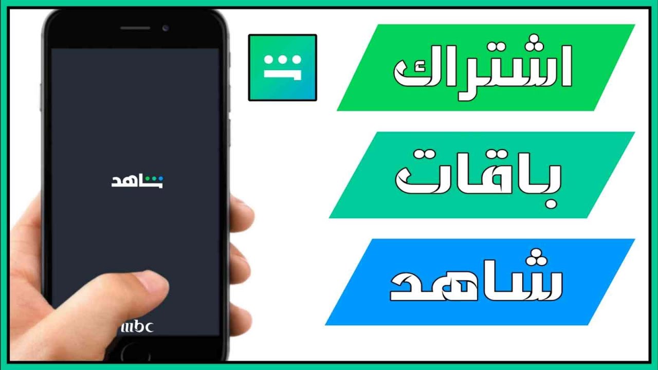 كيفية الاشتراك في شاهد VIP بأسهل طريقة 📺