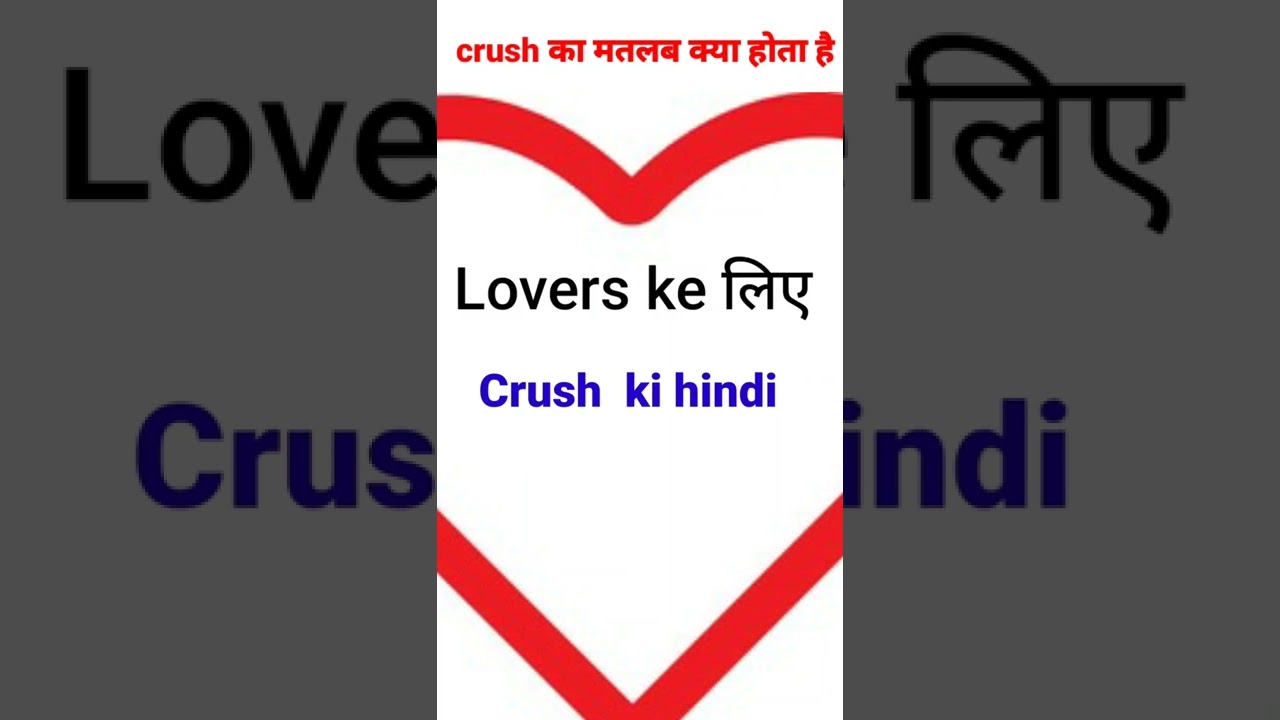 Crush का हिंदी मतलब क्या है? जानिए आसान तरीके से! 💖
