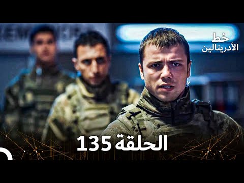 العهد الحلقة 135 مدبلج