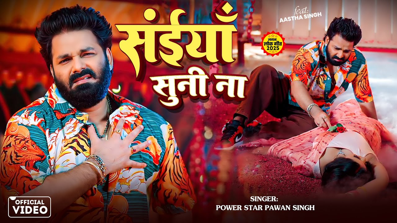 Saiya Suni Na | Pawan Singh Bhojpuri Song 2025 🎶