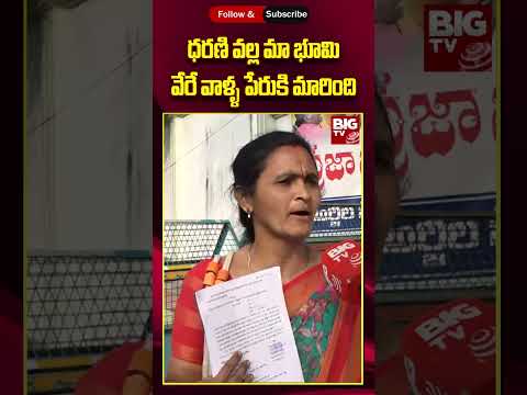 Prajavani | CM Revanth Reddy | ధరణి వల్ల మా భూమి వేరే వాళ్ళ పేరుకి మారింది | BIG TV LIVE