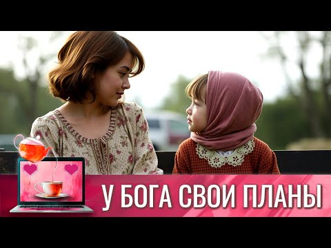 ТАКОЙ СКАЗОЧНЫЙ И ПРЕКРАСНЫЙ ЖЕНСКИЙ ФИЛЬМ ДЛЯ ДОМОХОЗЯЕК И МОЛОДЫХ МАМОЧЕК | У БОГА СВОИ ПЛАНЫ