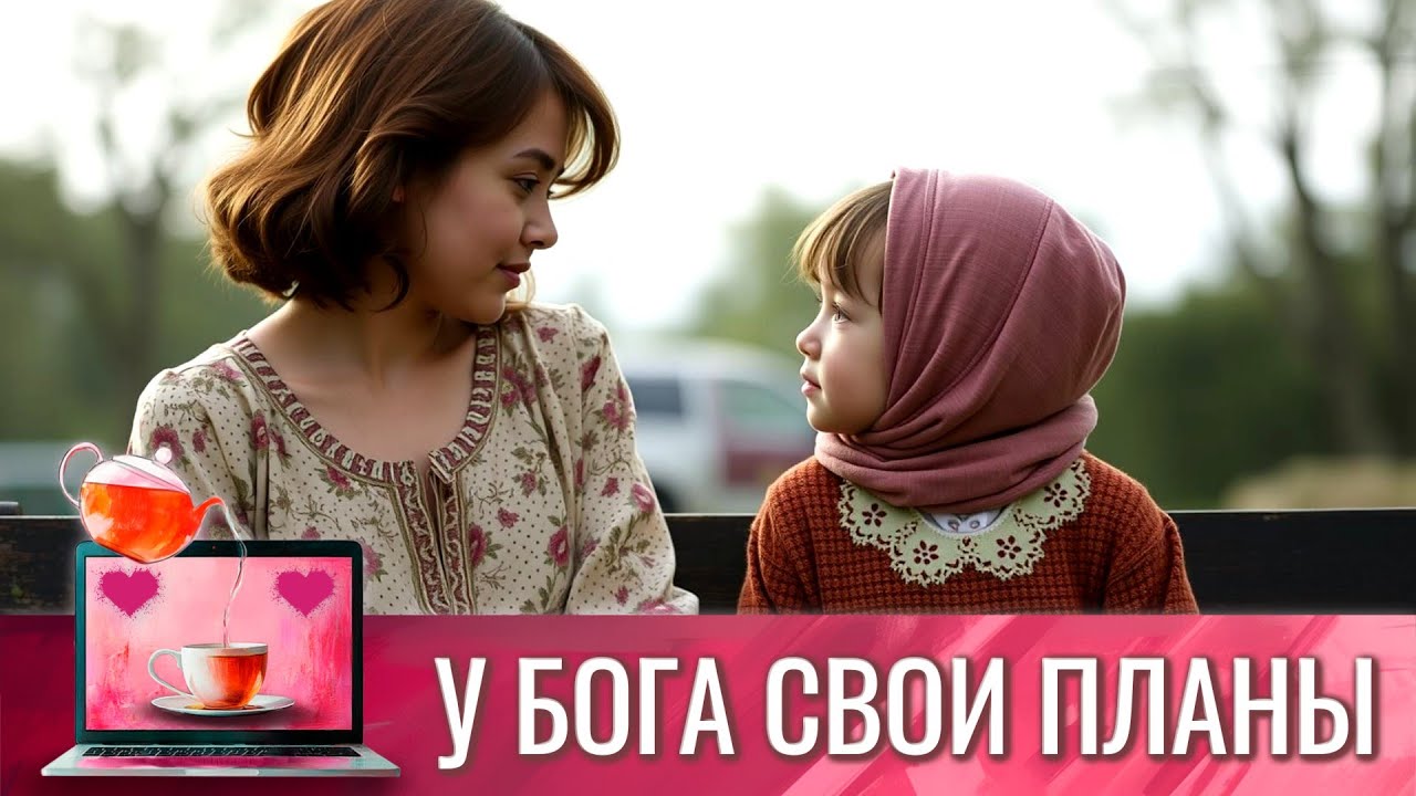 Прекрасный женский фильм для домохозяек и молодых мамочек | У Бога свои планы