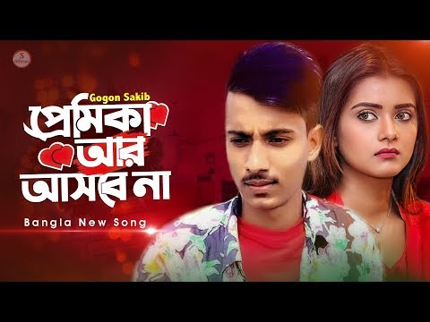 āĻĒā§āϰā§āĻŽāĻŋāĻāĻž āĻāϰ āĻāϏāĻŦā§ āύāĻž đ Premika | Gogon Sakib | Bangla Eid Song 2020 | Official Video